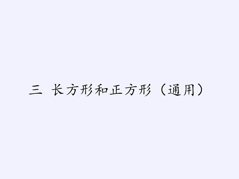 苏教版小学数学三年级上册 三 长方形和正方形（课件）(2)01