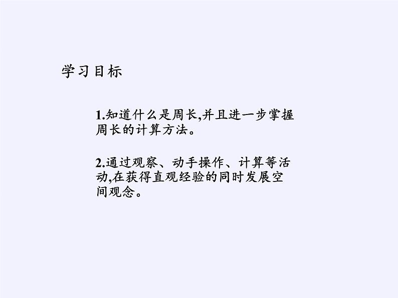 苏教版小学数学三年级上册 ● 周长是多少(5) 课件02