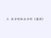 蘇教版小學(xué)數(shù)學(xué)三年級(jí)上冊(cè) 三 長(zhǎng)方形和正方形（課件）(3)