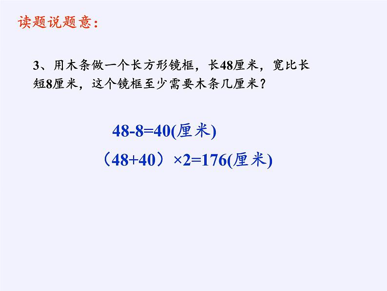 苏教版小学数学三年级上册 三 长方形和正方形（课件）(3)第5页