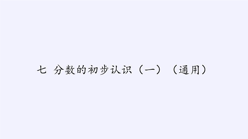 苏教版小学数学三年级上册 七 分数的初步认识（一）（课件）(6)01