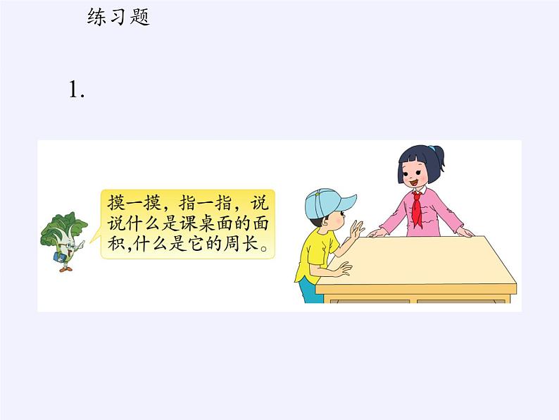 苏教版小学数学三年级上册 三 长方形和正方形（课件）(4)第3页