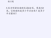 苏教版小学数学三年级上册 三 长方形和正方形（课件）(4)
