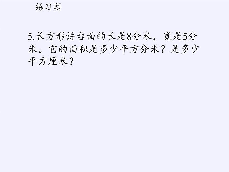 苏教版小学数学三年级上册 三 长方形和正方形（课件）(4)第5页