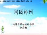 苏教版小学数学三年级上册 ● 间隔排列(17) 课件