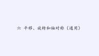 苏教版三年级上册六 平移、旋转和轴对称教课ppt课件