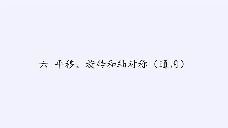 苏教版小学数学三年级上册 六 平移、旋转和轴对称（课件）(9)第1页