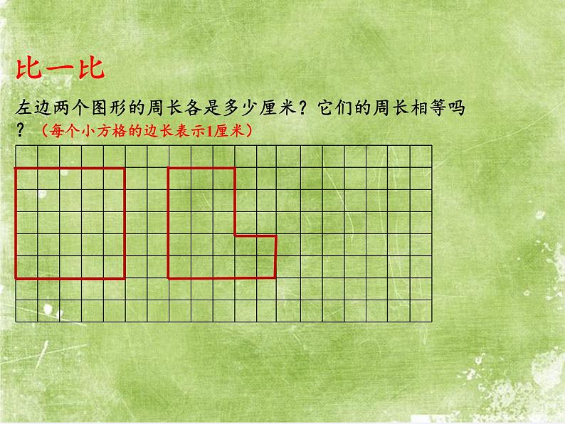 苏教版小学数学三年级上册 ● 周长是多少(3) 课件第4页