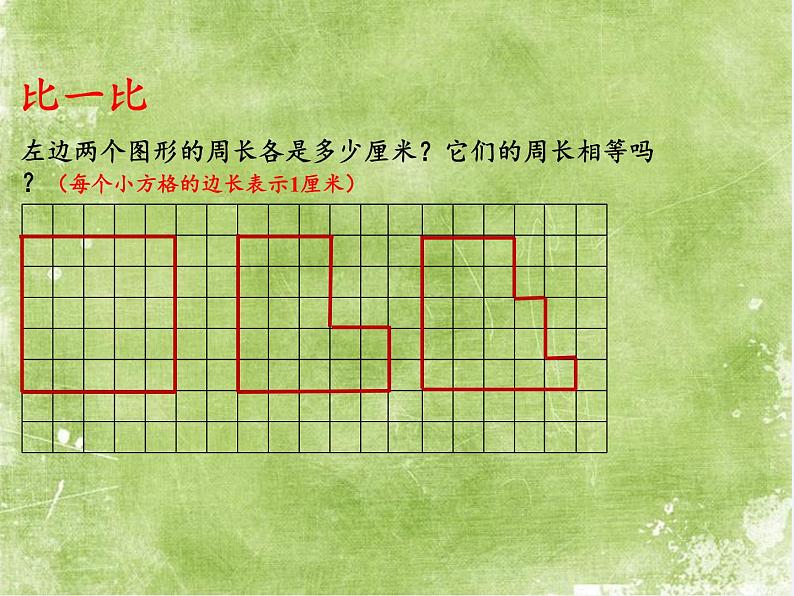 苏教版小学数学三年级上册 ● 周长是多少(3) 课件第5页