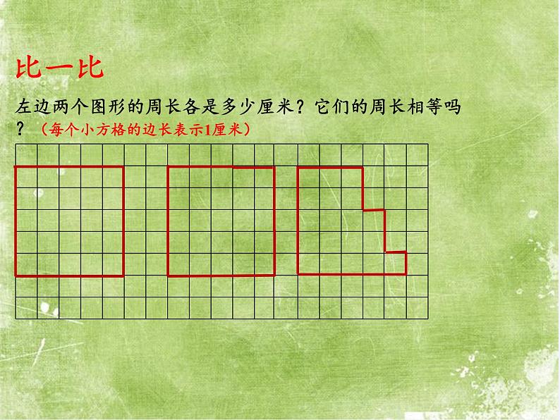 苏教版小学数学三年级上册 ● 周长是多少(3) 课件第6页