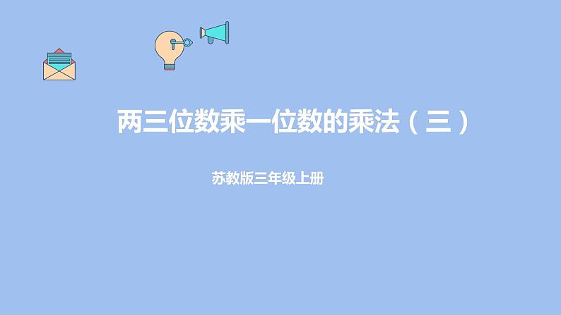 苏教版数学三年级上册 一 两三位数乘一位数的乘法（三） 课件01