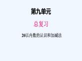 人教版数学一年级上册九、1 20以内数的认识和加减法 课件