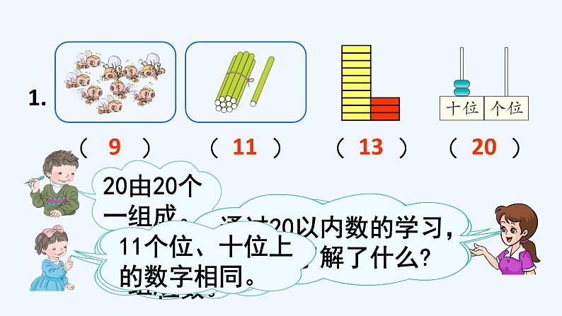 人教版数学一年级上册九、1 20以内数的认识和加减法 课件第4页