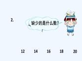 人教版数学一年级上册九、1 20以内数的认识和加减法 课件