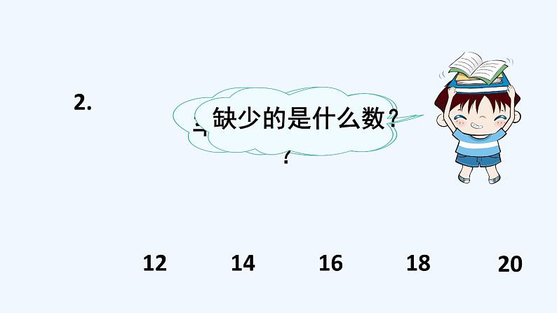 人教版数学一年级上册九、1 20以内数的认识和加减法 课件第5页