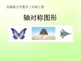 苏教版数学三年级上册 六 平移、旋转和轴对称_轴对称图形 课件