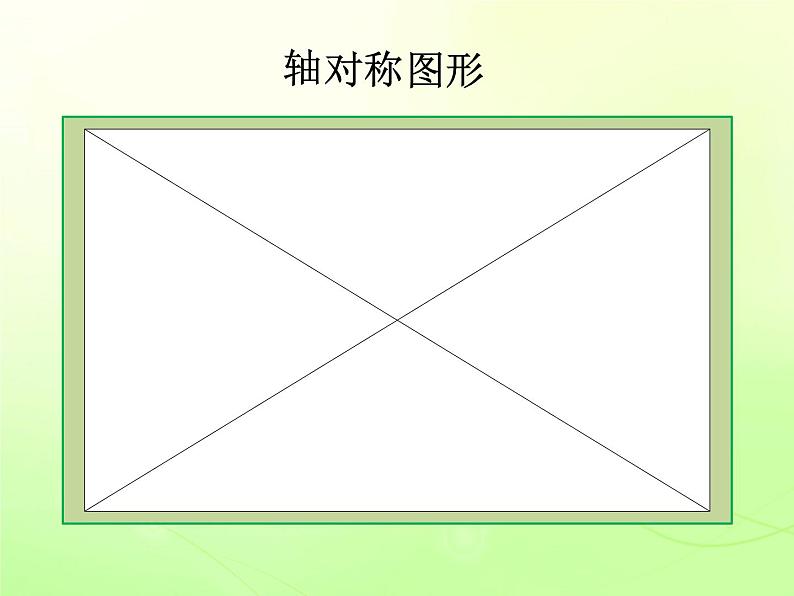 苏教版数学三年级上册 六 平移、旋转和轴对称_轴对称图形 课件第5页