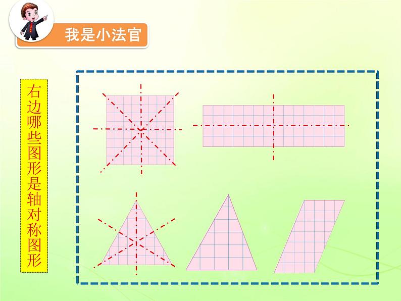 苏教版数学三年级上册 六 平移、旋转和轴对称_轴对称图形 课件第6页