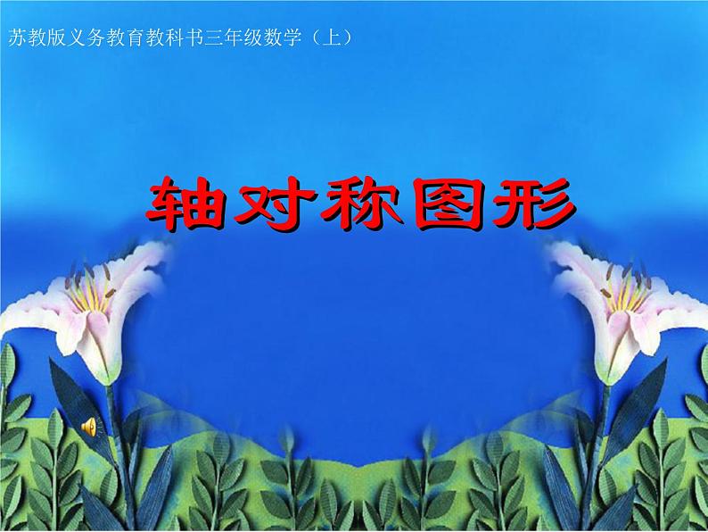 苏教版数学三年级上册 六 平移、旋转和轴对称_轴对称图形(1) 课件第1页