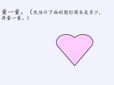 蘇教版小學(xué)數(shù)學(xué)三年級(jí)上冊(cè) ● 周長是多少(4) 課件