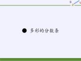 苏教版小学数学三年级上册 ● 多彩的分数条 课件