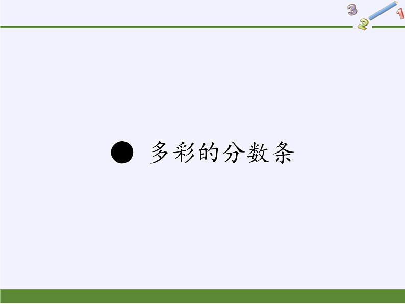 苏教版小学数学三年级上册 ● 多彩的分数条 课件01