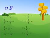 苏教版小学数学三年级上册 ● 多彩的分数条 课件