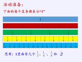 苏教版小学数学三年级上册 ● 多彩的分数条 课件