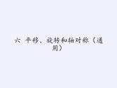 苏教版小学数学三年级上册 六 平移、旋转和轴对称（课件）(1)