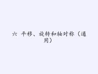 苏教版六 平移、旋转和轴对称说课ppt课件