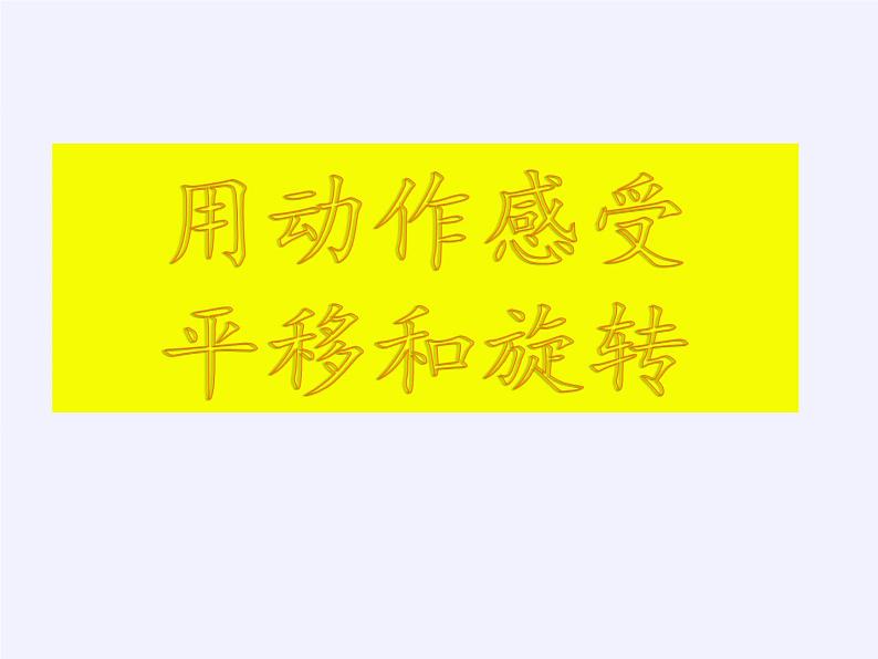 苏教版小学数学三年级上册 六 平移、旋转和轴对称（课件）(1)第5页