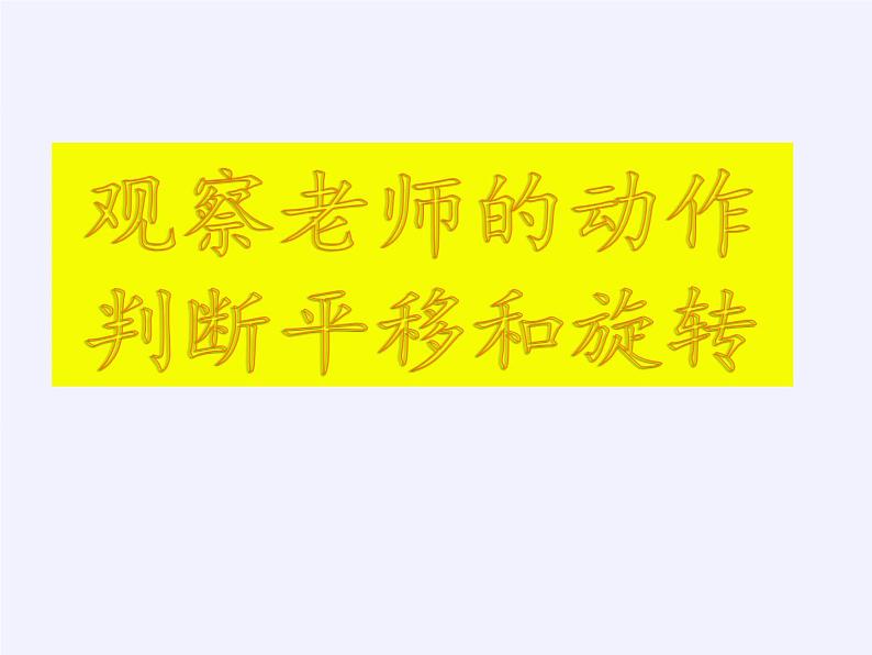 苏教版小学数学三年级上册 六 平移、旋转和轴对称（课件）(1)第6页