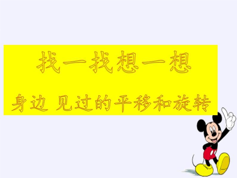 苏教版小学数学三年级上册 六 平移、旋转和轴对称（课件）(1)第7页