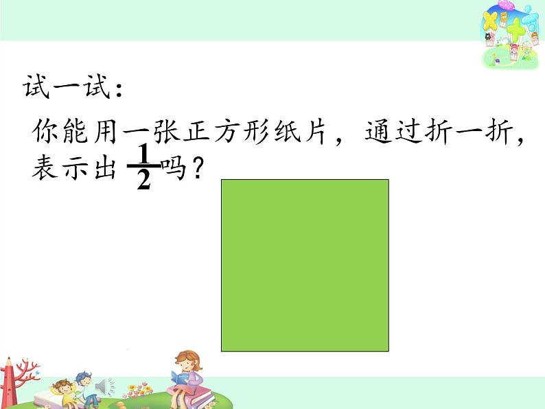 苏教版小学数学三年级上册 七 分数的初步认识（一）（课件）(5)第7页