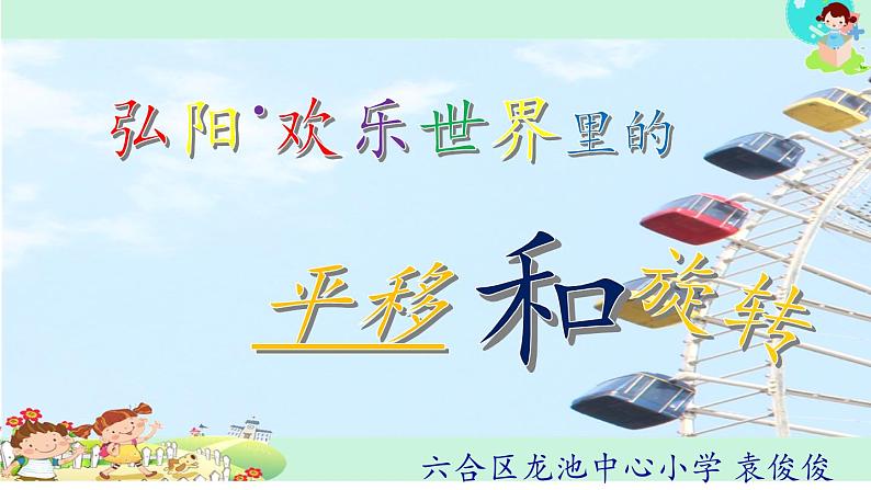 苏教版小学数学三年级上册 六 平移、旋转和轴对称（课件）(12)第5页