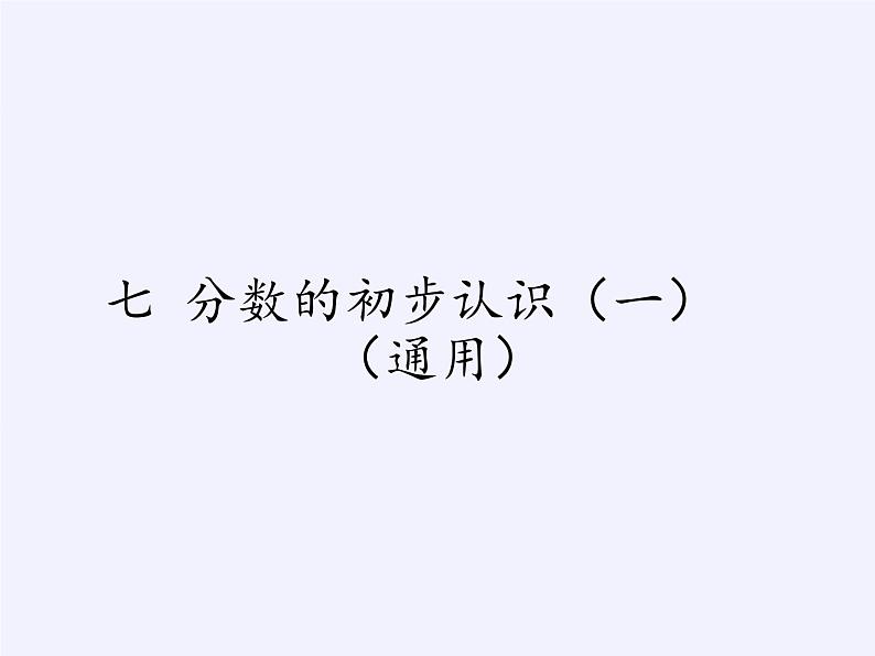 苏教版小学数学三年级上册 七 分数的初步认识（一）（课件）第1页