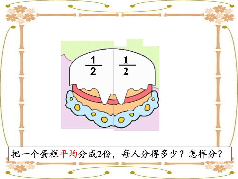 苏教版小学数学三年级上册 七 分数的初步认识（一）（课件）第3页