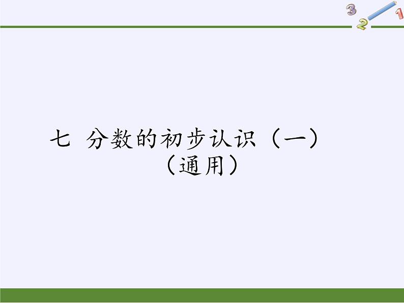 苏教版小学数学三年级上册 七 分数的初步认识（一）（课件）(10)01