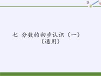 苏教版三年级上册七 分数的初步认识（一）课文配套ppt课件