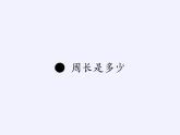 蘇教版小學(xué)數(shù)學(xué)三年級(jí)上冊(cè) ● 周長是多少(2) 課件