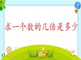 苏教版数学三年级上册 一 两、三位数乘一位数_求一个数的几倍是多少 课件