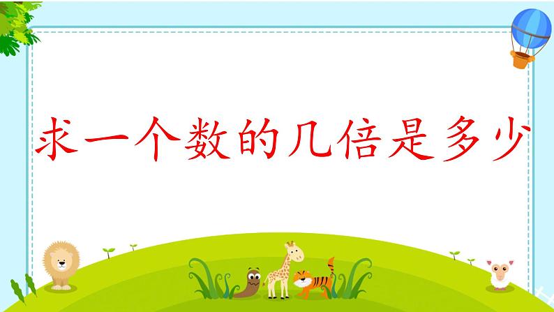 苏教版数学三年级上册 一 两、三位数乘一位数_求一个数的几倍是多少 课件01