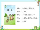 苏教版数学三年级上册 一 两、三位数乘一位数_求一个数的几倍是多少 课件