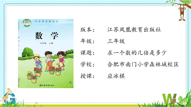 苏教版数学三年级上册 一 两、三位数乘一位数_求一个数的几倍是多少 课件02