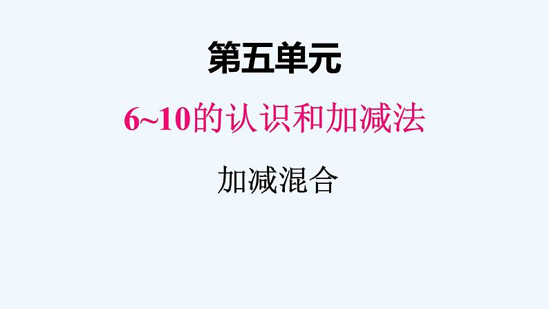 人教版数学一年级上册五、10加减混合 课件第1页