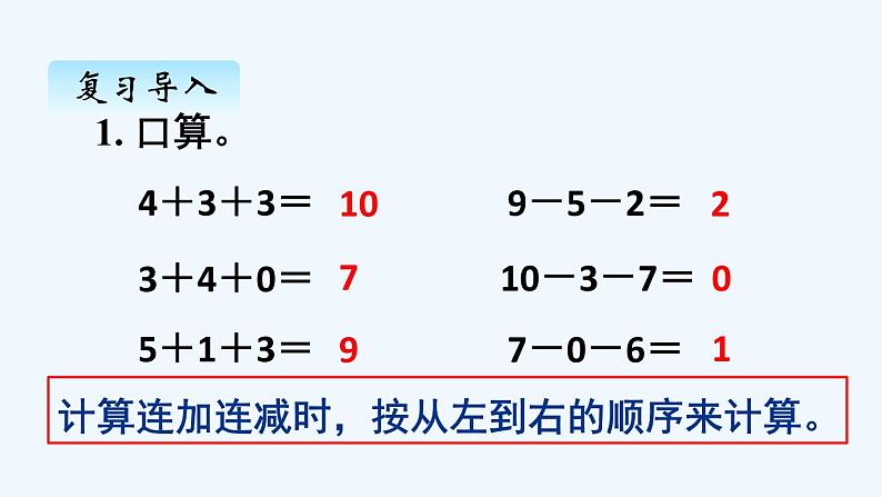 人教版数学一年级上册五、10加减混合 课件第2页