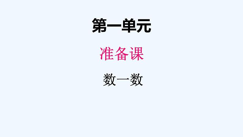 人教版数学一年级上册一、1数一数 课件第1页