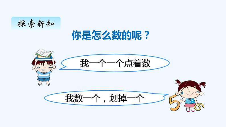 人教版数学一年级上册一、1数一数 课件第8页