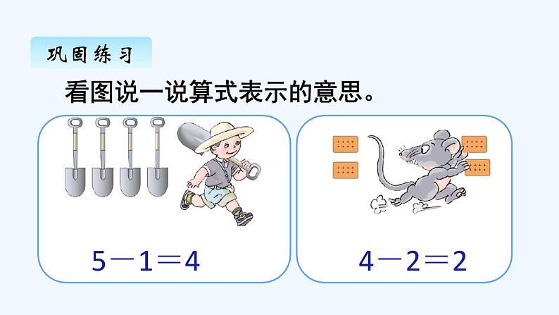 人教版数学一年级上册三、6减法 课件05