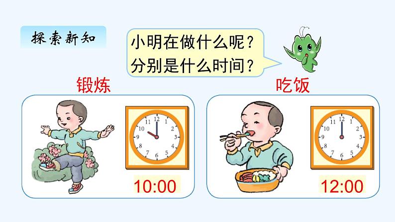 人教版数学一年级上册七、认识钟表（2） 课件第5页